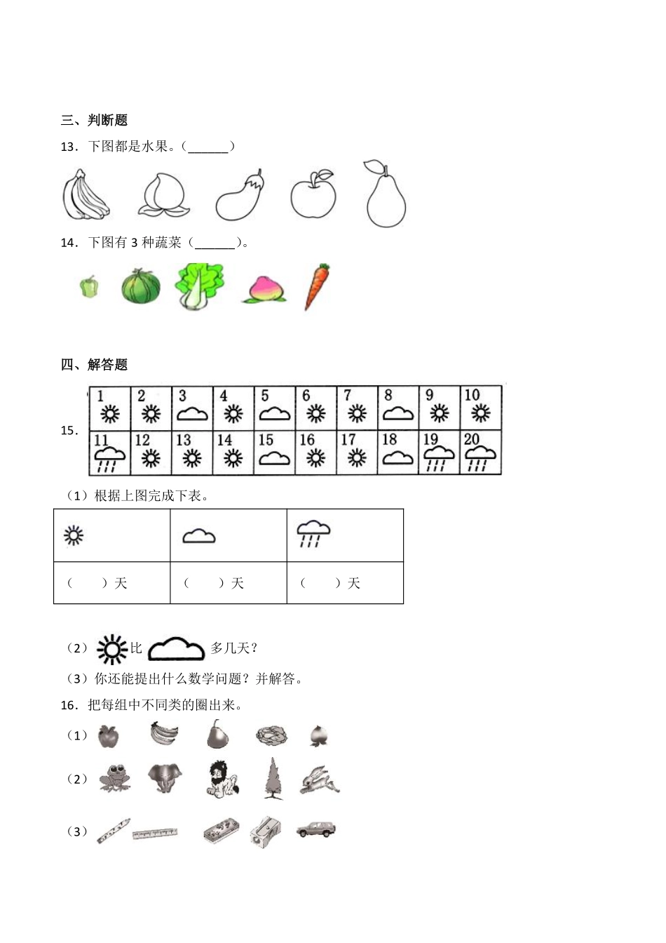 一年级下册数学人教版-课时练第3单元《分类与整理》-（含答案.pdf_第3页