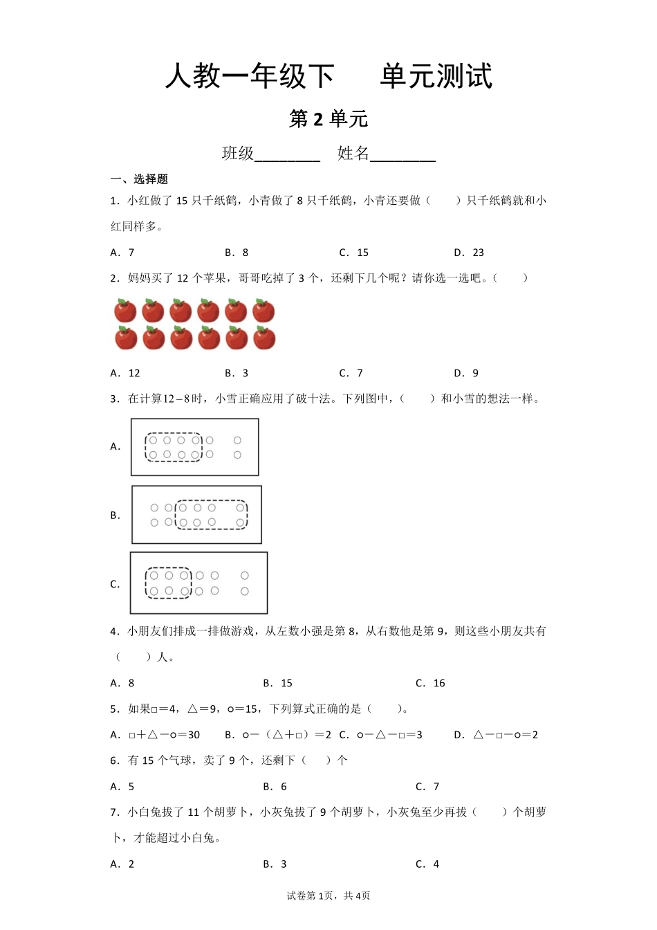 一年级下册数学人教版-第2单元复习《单元测试》01-（含答案.pdf_第1页