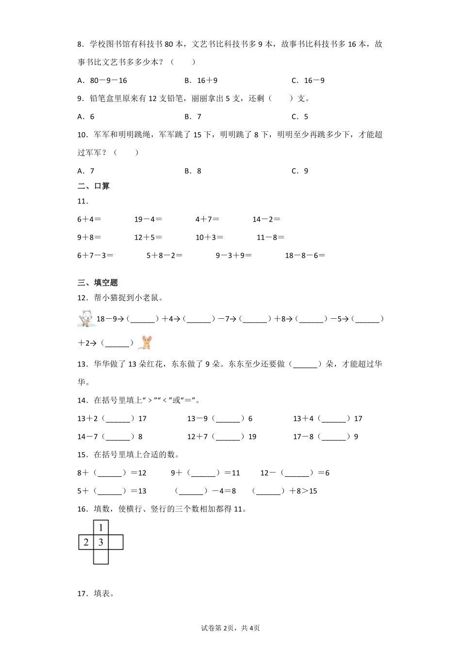 一年级下册数学人教版-第2单元复习《单元测试》01-（含答案.pdf_第2页
