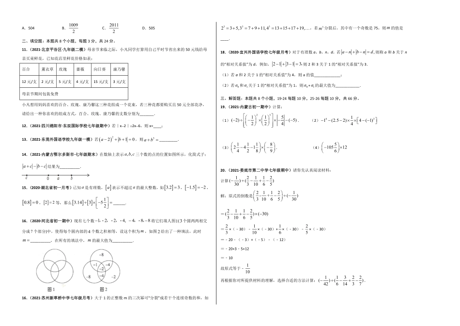 第一章有理数（选拔卷【单元测试】年七年级数学上册尖子生选拔卷（人教版（考试版含答案.pdf_第2页