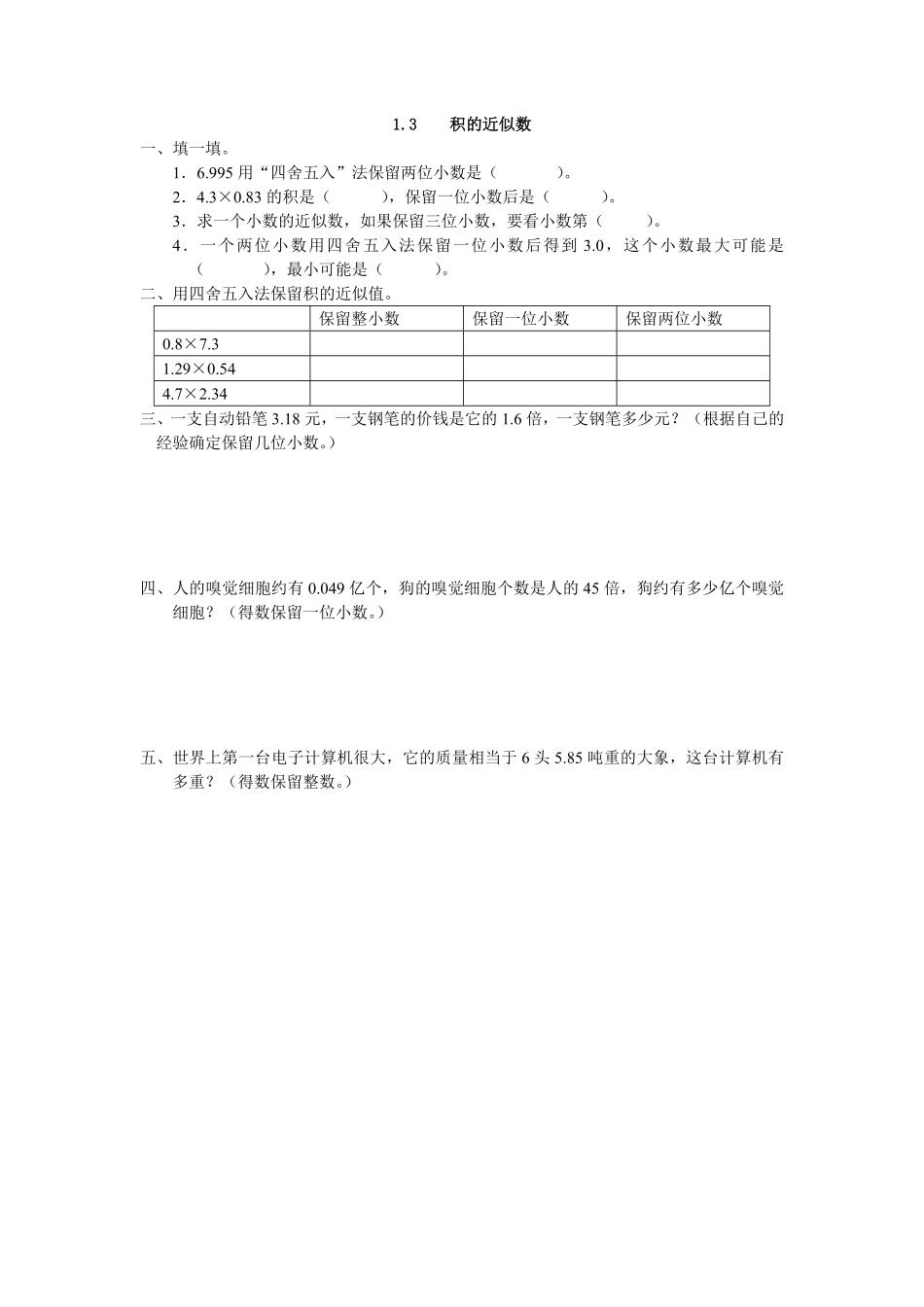 人教版数学五年级上册1.3积的近似数测试试卷含答案.pdf_第1页