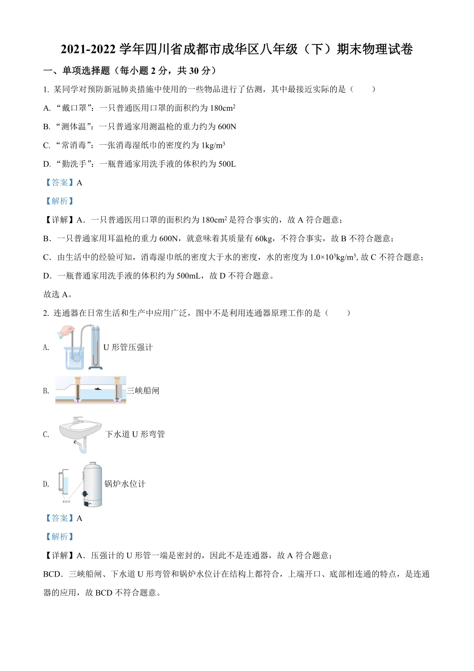 解析：四川省成都市成华区年八年级（下册期末物理试卷.pdf_第1页