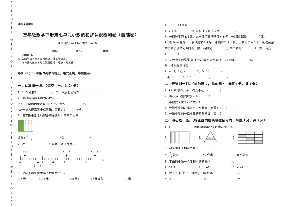 三年级数学下册第七单元小数的初步认识检测卷基础卷人教版-含答案.pdf_第1页