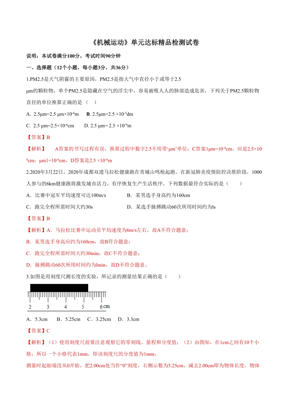 第一章机械运动（单元达标检测试卷.pdf_第1页