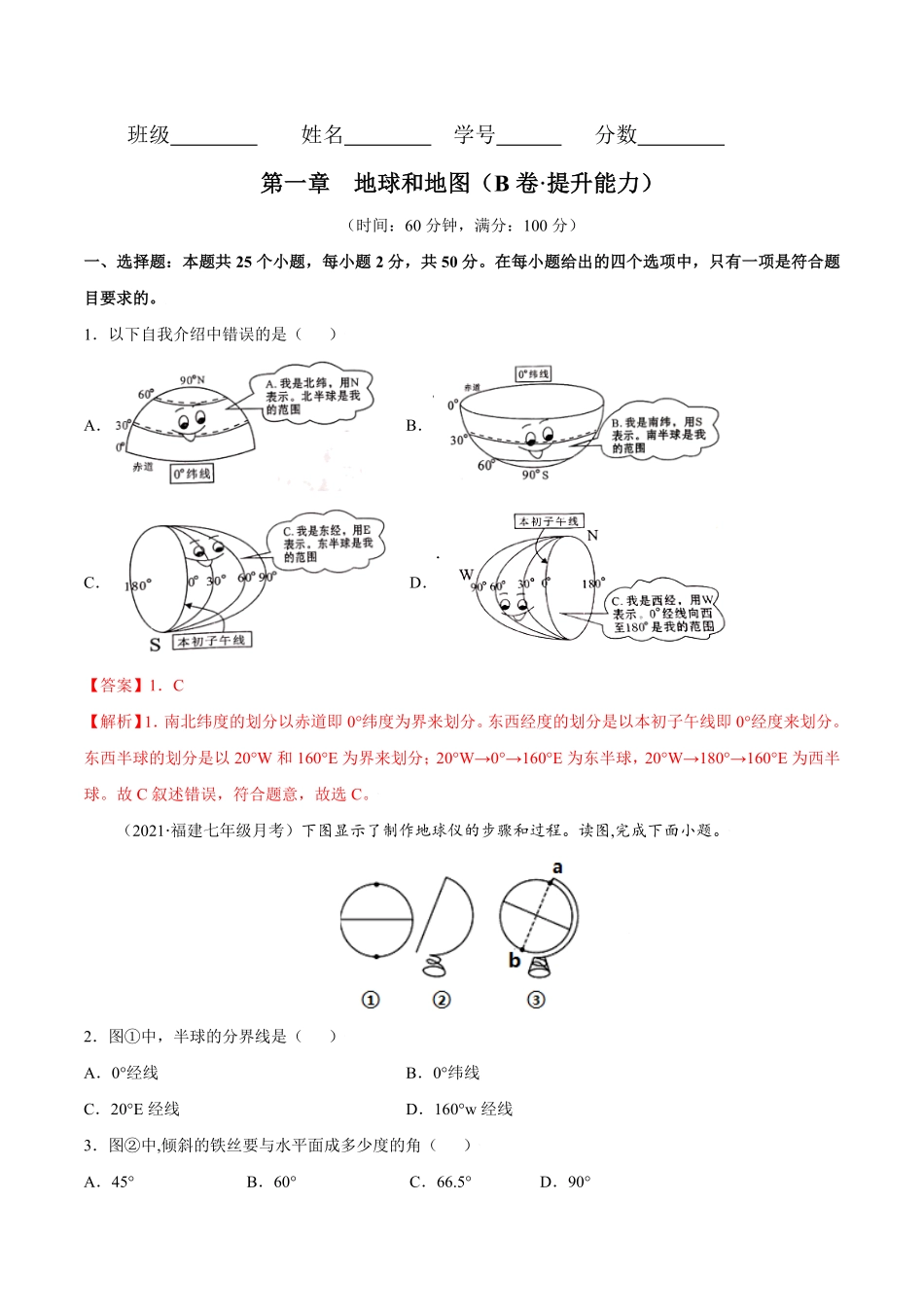 第一章地球和地图（B卷提升能力七年级地理上册同步单元AB卷（人教版.pdf_第1页