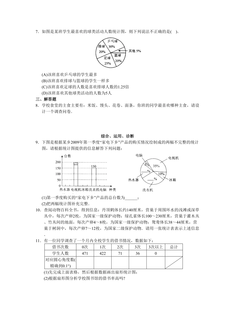 人教版初中数学7年级下册第10章数据的收集、整理与描述同步试卷及答案25页.pdf_第2页