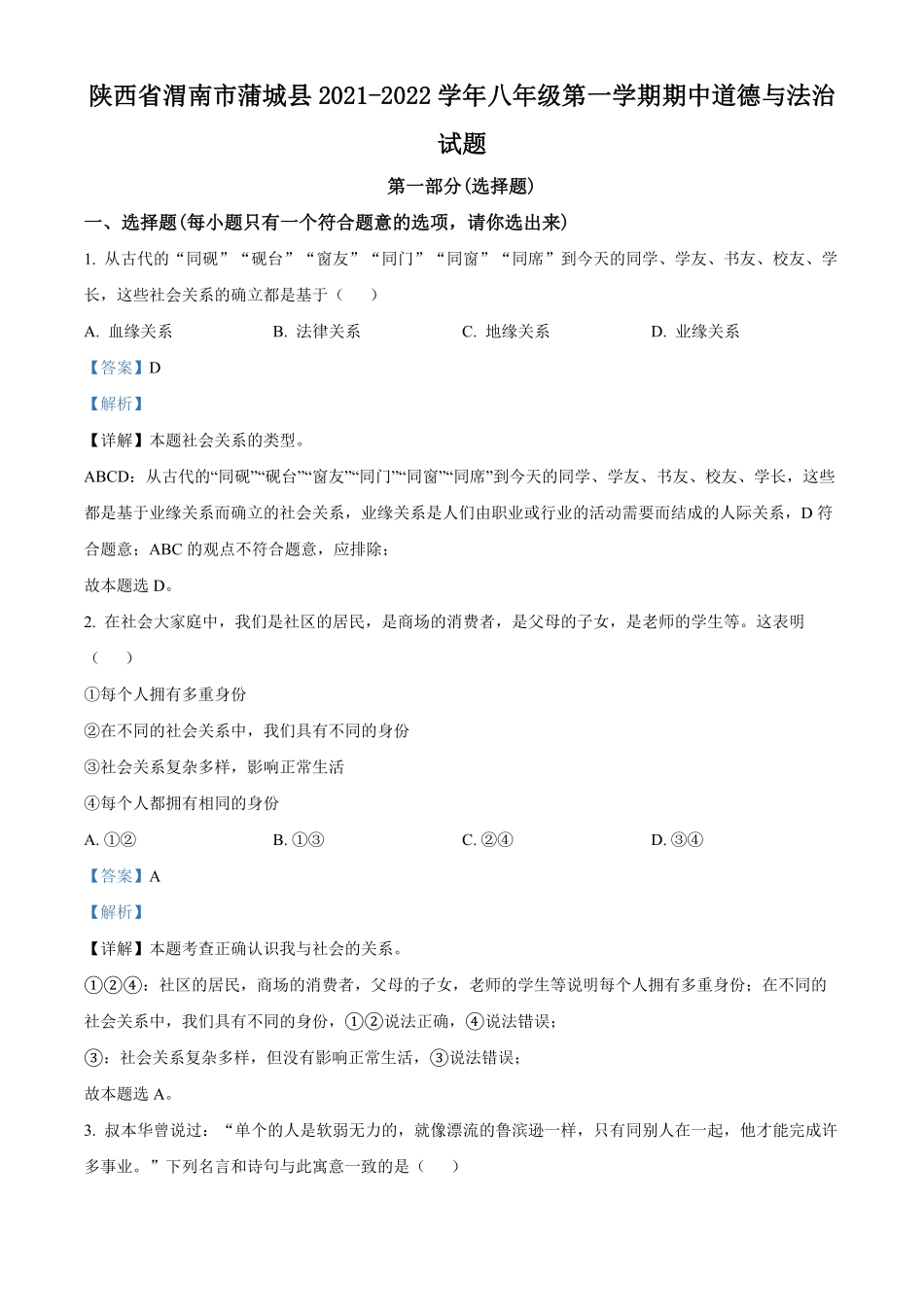解析：陕西省渭南市蒲城县年八年级上册期中道德与法治试卷.pdf_第1页