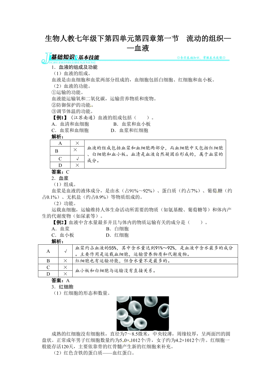 第一节流动的组织——血液练课时练试卷及答案解析.pdf_第1页