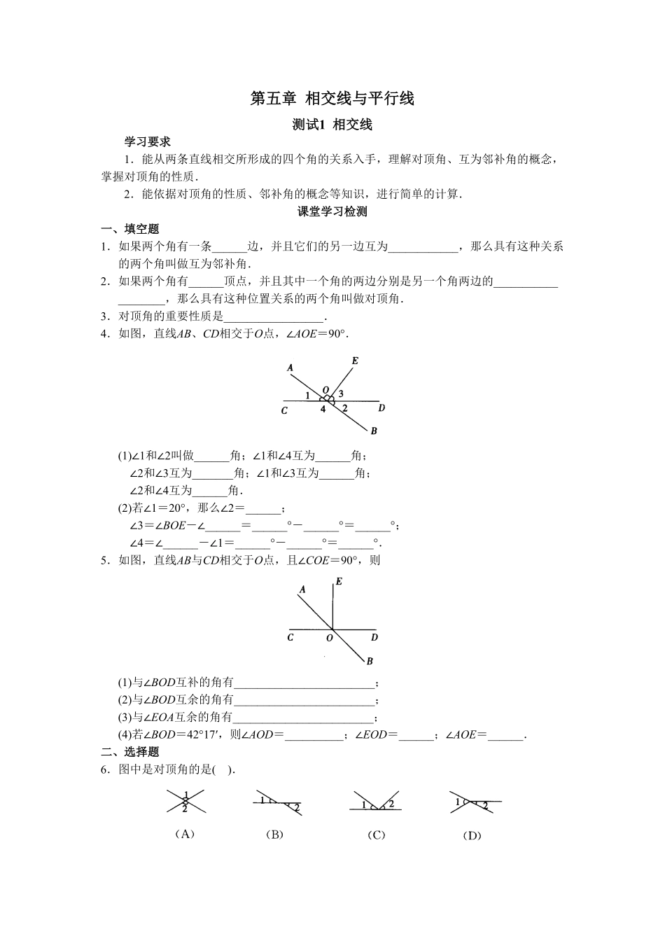 人教版初中数学7年级下册第5章相交线与平行线同步试卷及答案33页.pdf_第1页