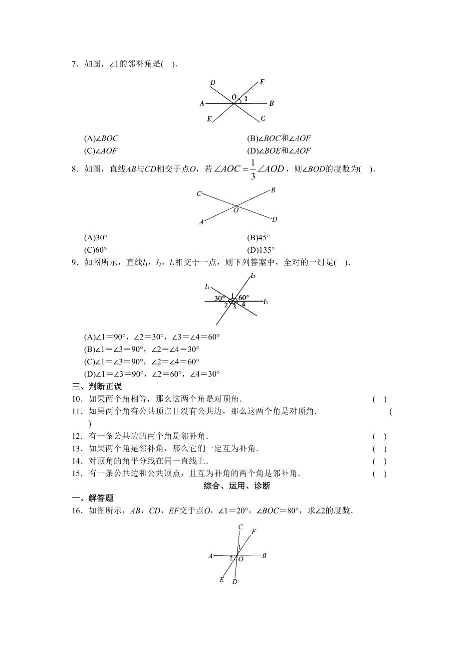 人教版初中数学7年级下册第5章相交线与平行线同步试卷及答案33页.pdf_第2页
