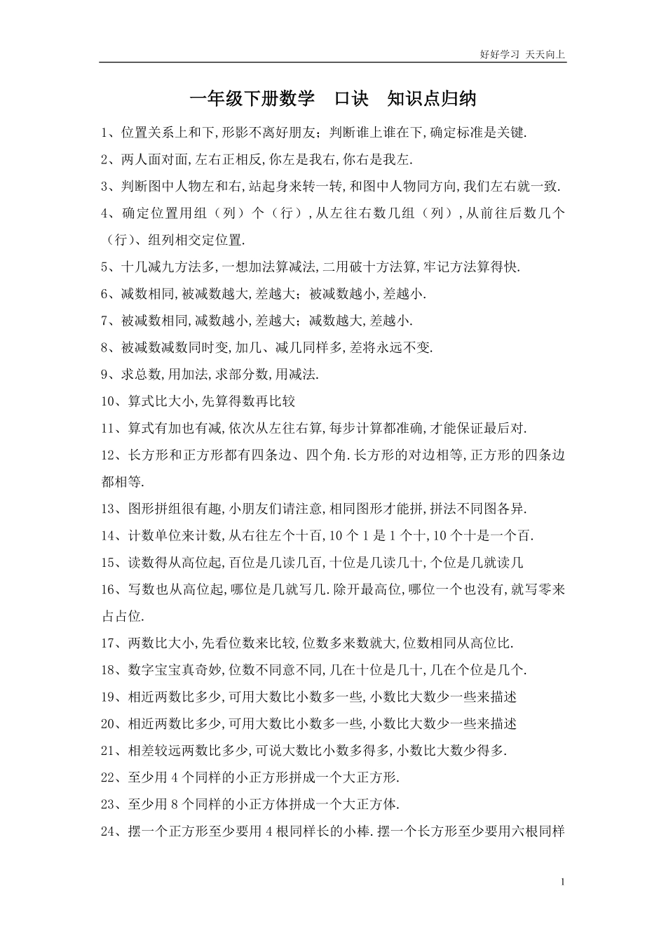 一年级下册数学口诀知识点归纳.pdf_第1页