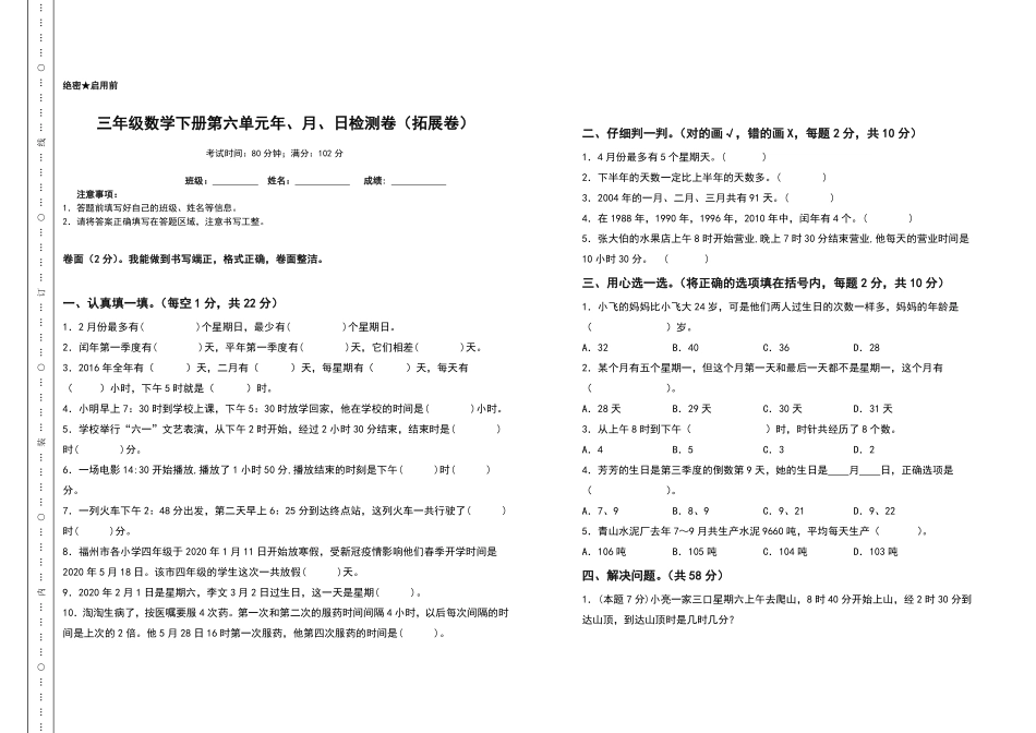 三年级数学下册第六单元年、月、日检测卷拓展卷人教版-含答案.pdf_第1页