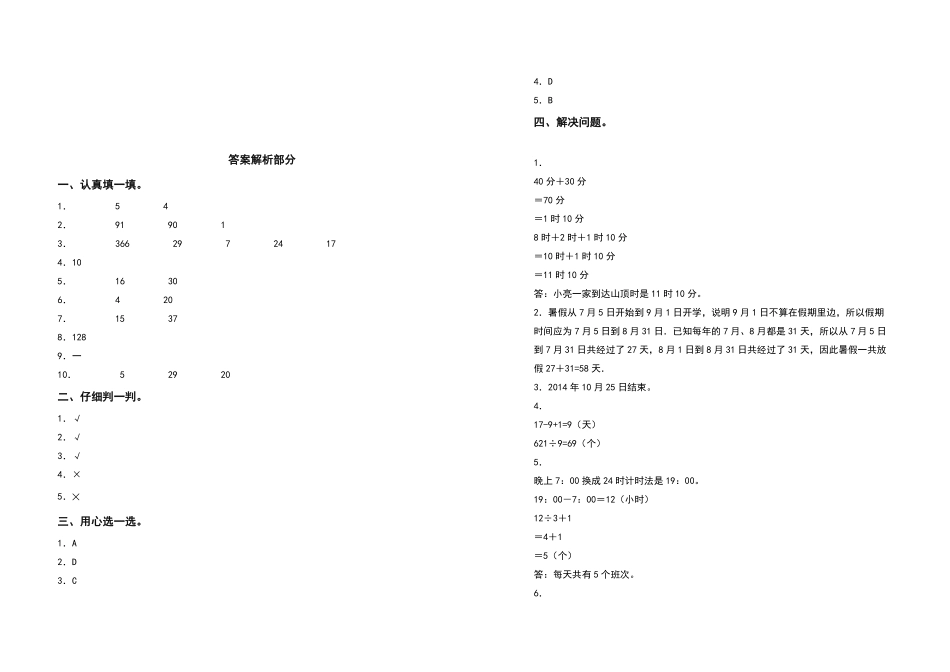 三年级数学下册第六单元年、月、日检测卷拓展卷人教版-含答案.pdf_第3页