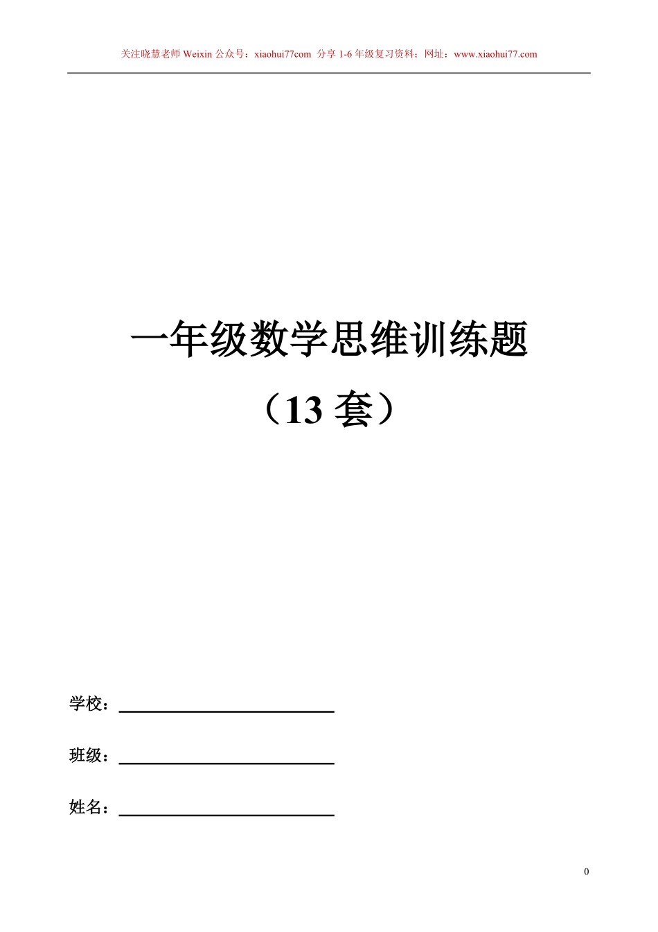 一年级下册13套数学思维训练题.pdf_第1页
