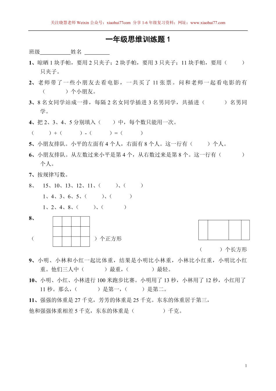 一年级下册13套数学思维训练题.pdf_第2页