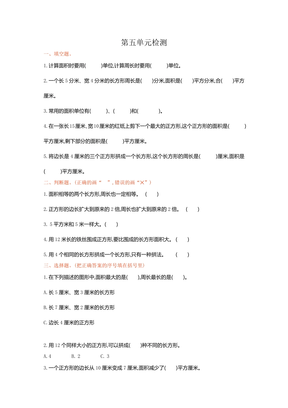 人教版数学三年级下册第五单元检测卷1测试试卷含答案.pdf_第1页