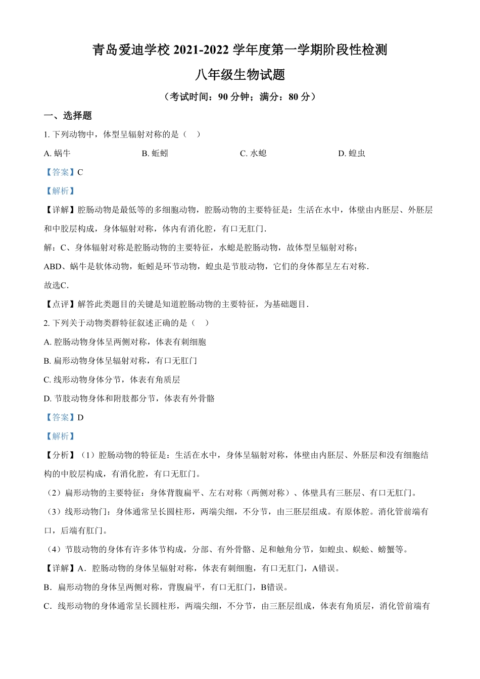 解析：山东省青岛市青岛爱迪学校年八年级9月月考生物试卷.pdf_第1页