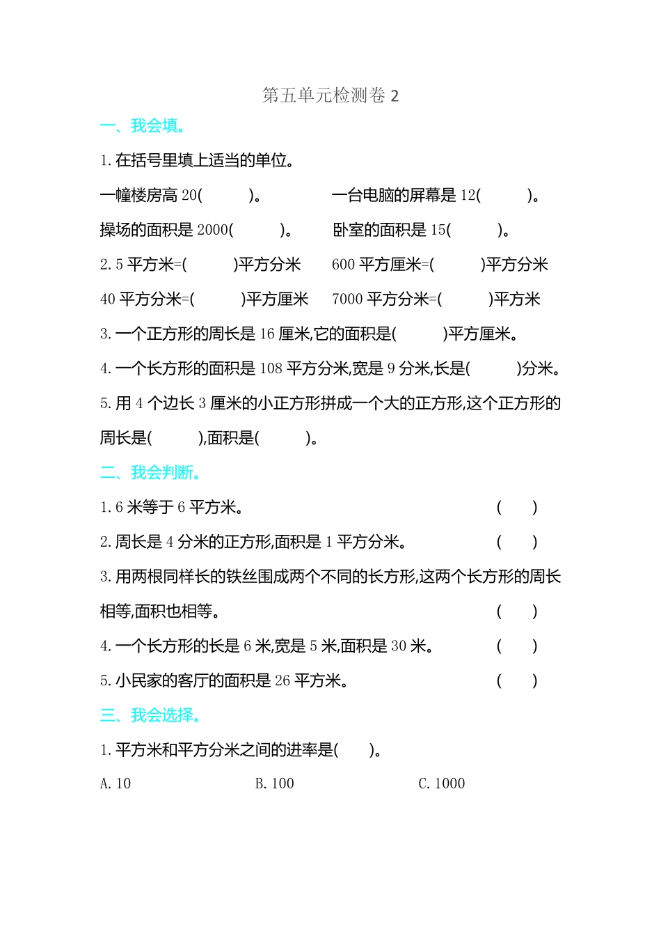 人教版数学三年级下册第五单元检测卷2测试试卷含答案.pdf_第1页
