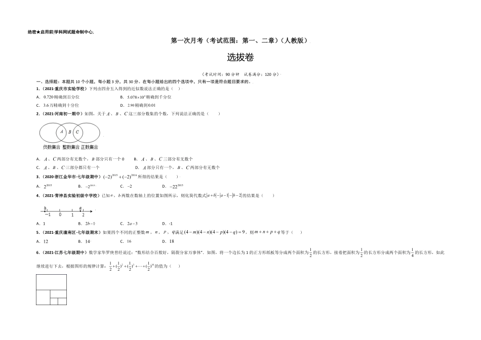 第一次月考（考试范围：第一、二章【单元测试】年七年级数学上册尖子生选拔卷（人教版（考试版含答案.pdf_第1页