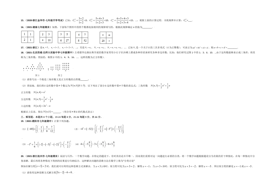 第一次月考（考试范围：第一、二章【单元测试】年七年级数学上册尖子生选拔卷（人教版（考试版含答案.pdf_第3页