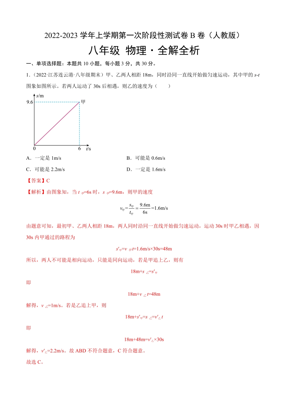 第一次阶段性测试（B卷-能力提升八年级物理上册名校单元双测AB卷（人教版.pdf_第1页