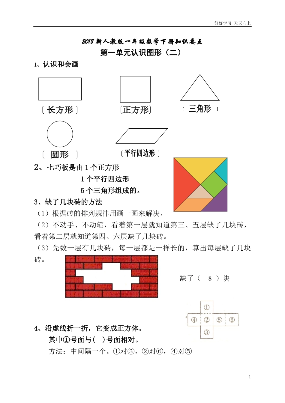 一年级数学下册复习知识要点.pdf_第1页