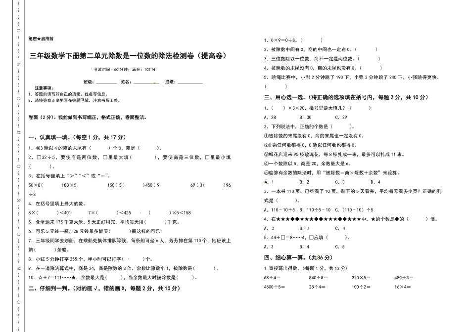 三年级数学下册第二单元除数是一位数的除法检测卷提高卷人教版-含答案.pdf_第1页