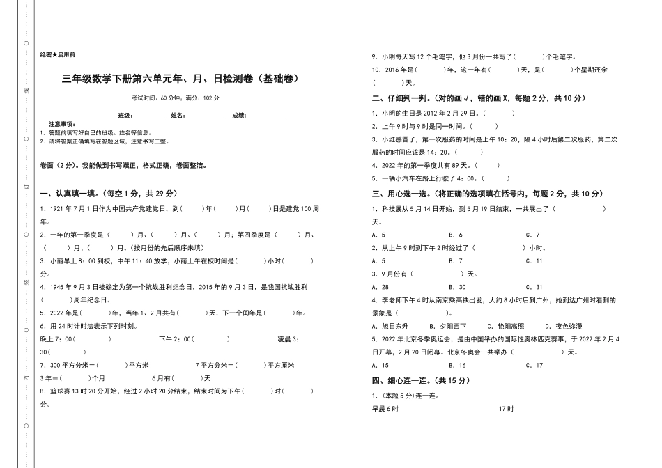 三年级数学下册第六单元年、月、日检测卷基础卷人教版-含答案.pdf_第1页