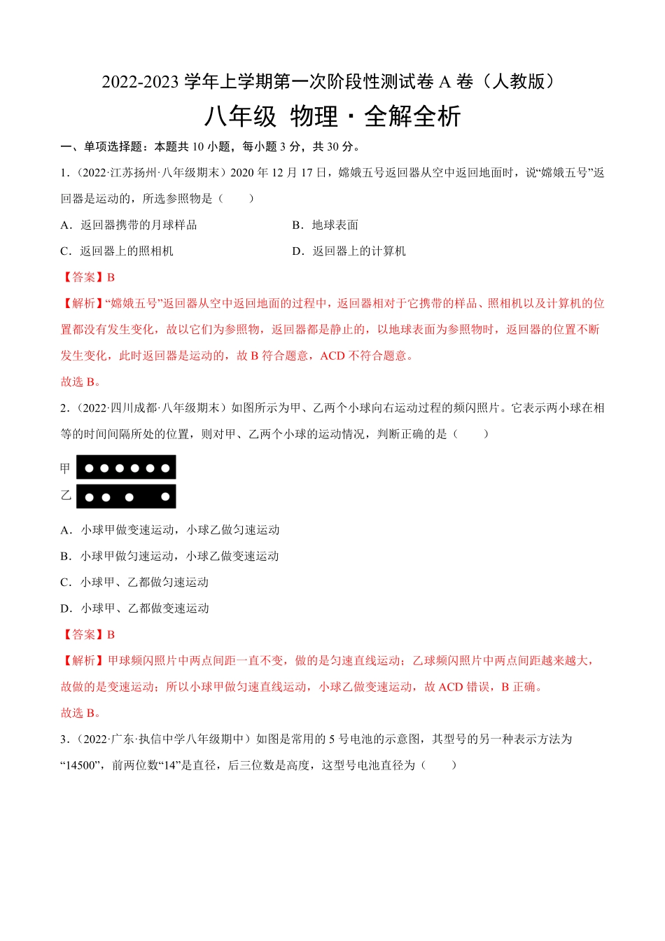 第一次阶段性测试（A卷-夯实基础八年级物理上册名校单元双测AB卷（人教版.pdf_第1页