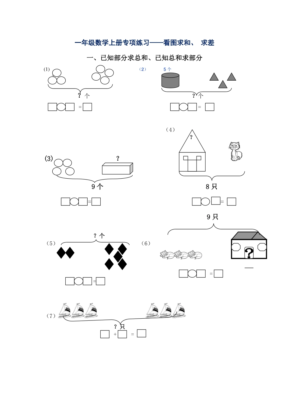 一年级数学上册专项练习看图求和求差_wuv.pdf_第1页