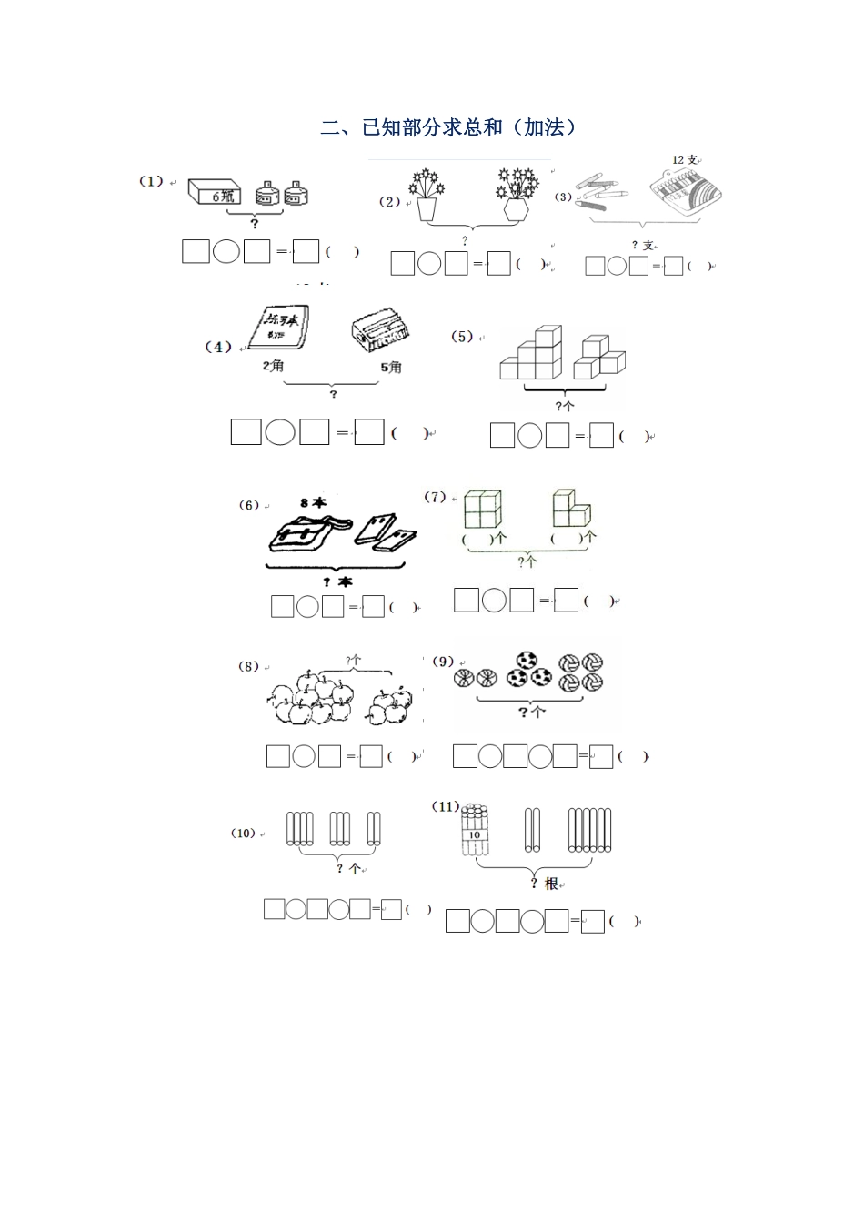 一年级数学上册专项练习看图求和求差_wuv.pdf_第3页