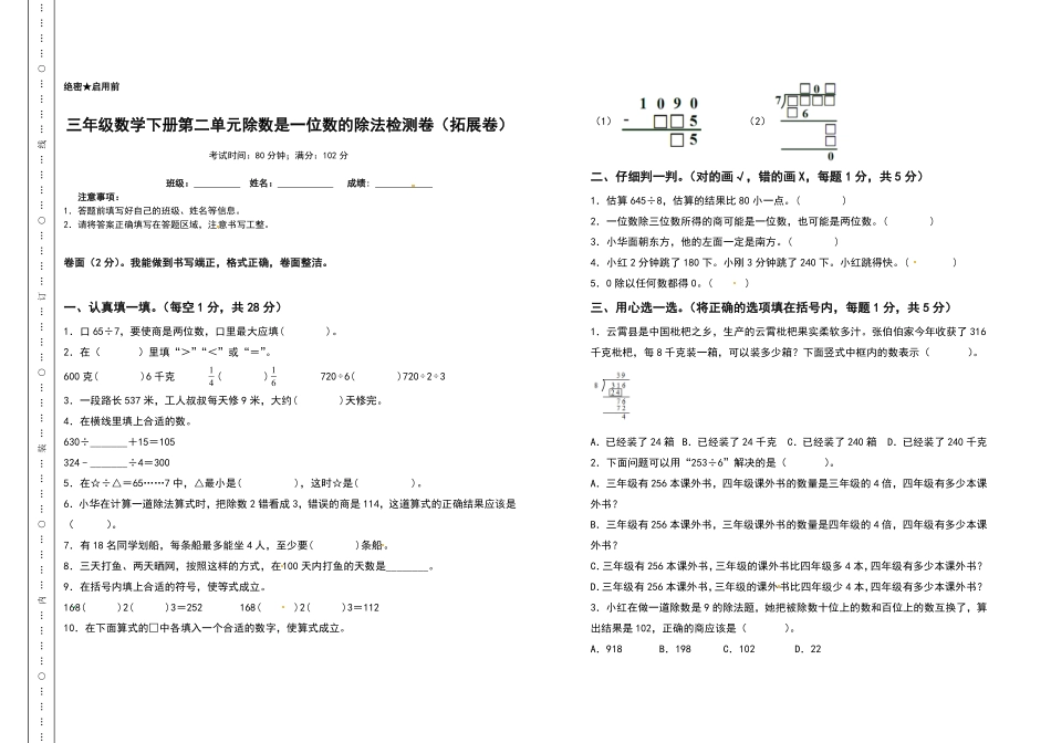 三年级数学下册第二单元除数是一位数的除法检测卷拓展卷人教版-含答案.pdf_第1页