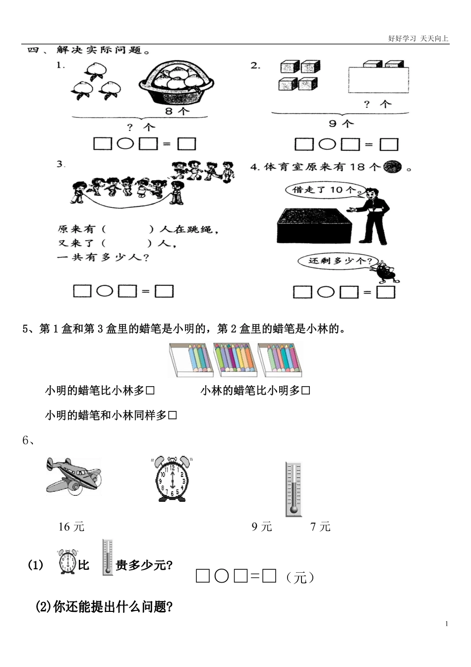 一年级数学上册期末应用题.pdf_第1页