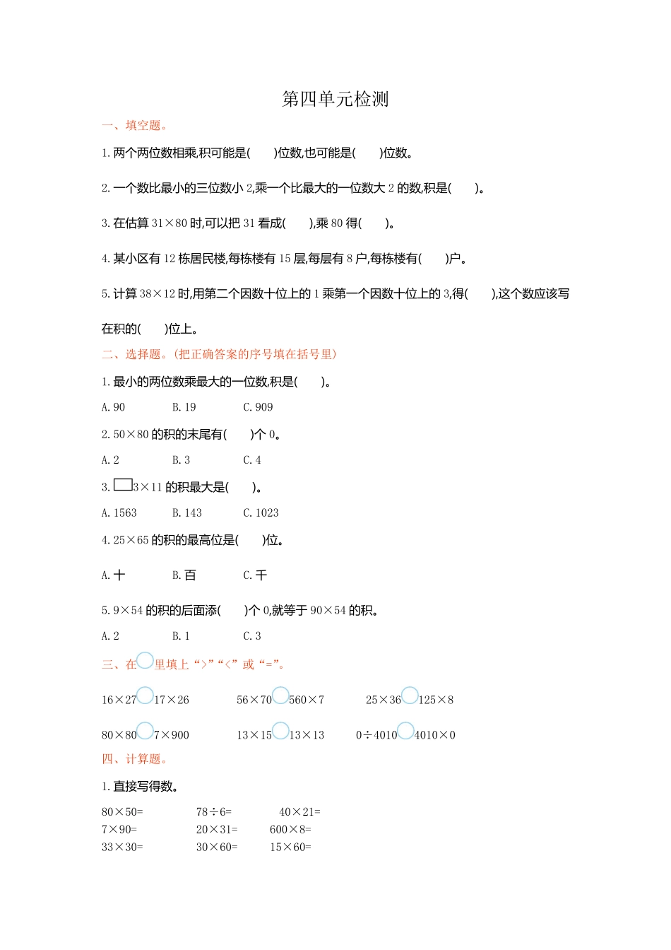 人教版数学三年级下册第四单元检测卷1测试试卷含答案.pdf_第1页
