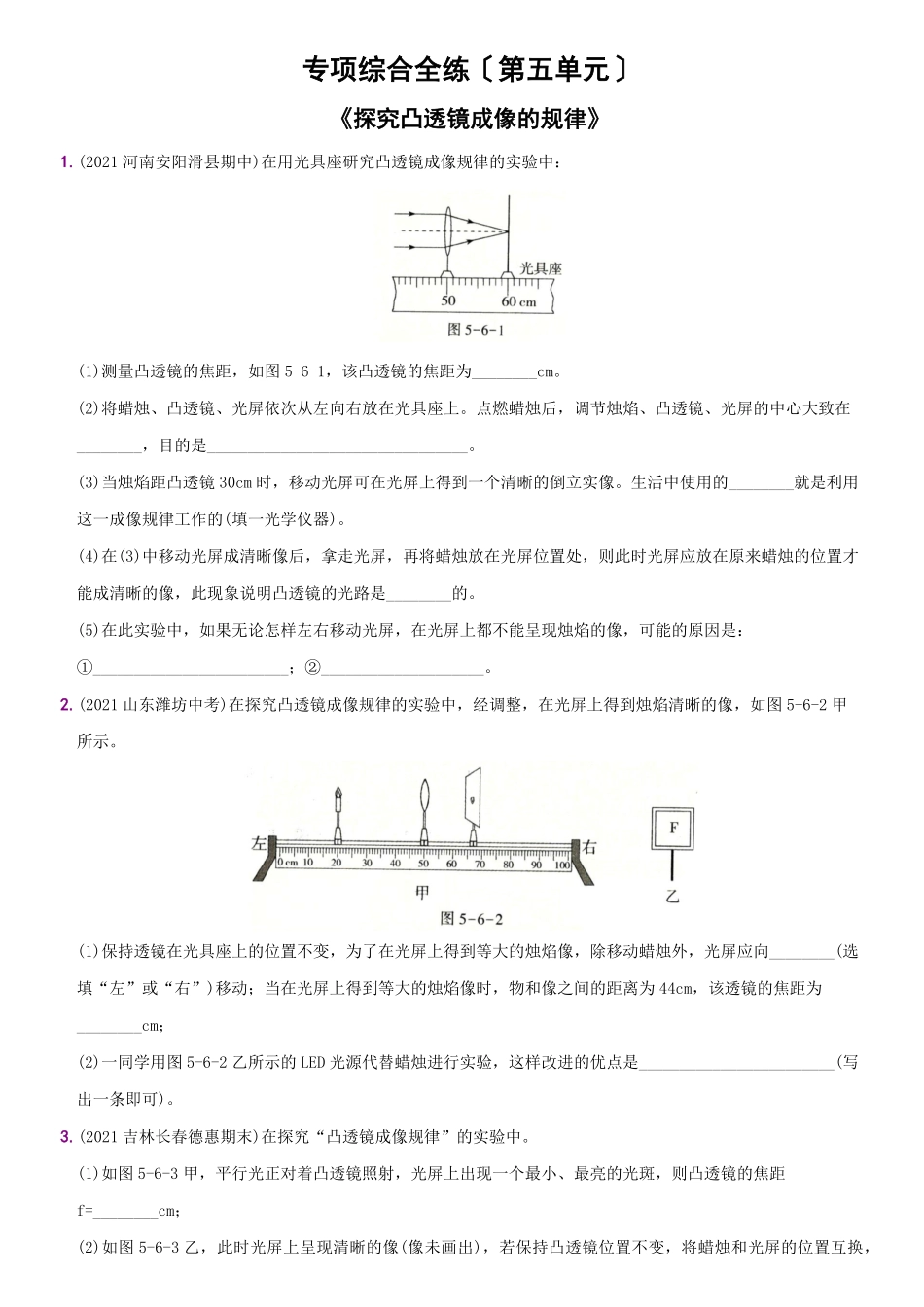 第五单元专项综合全练《探究凸透镜成像的规律》八年级物理上册新视角培优集训（人教版含答案.pdf_第1页