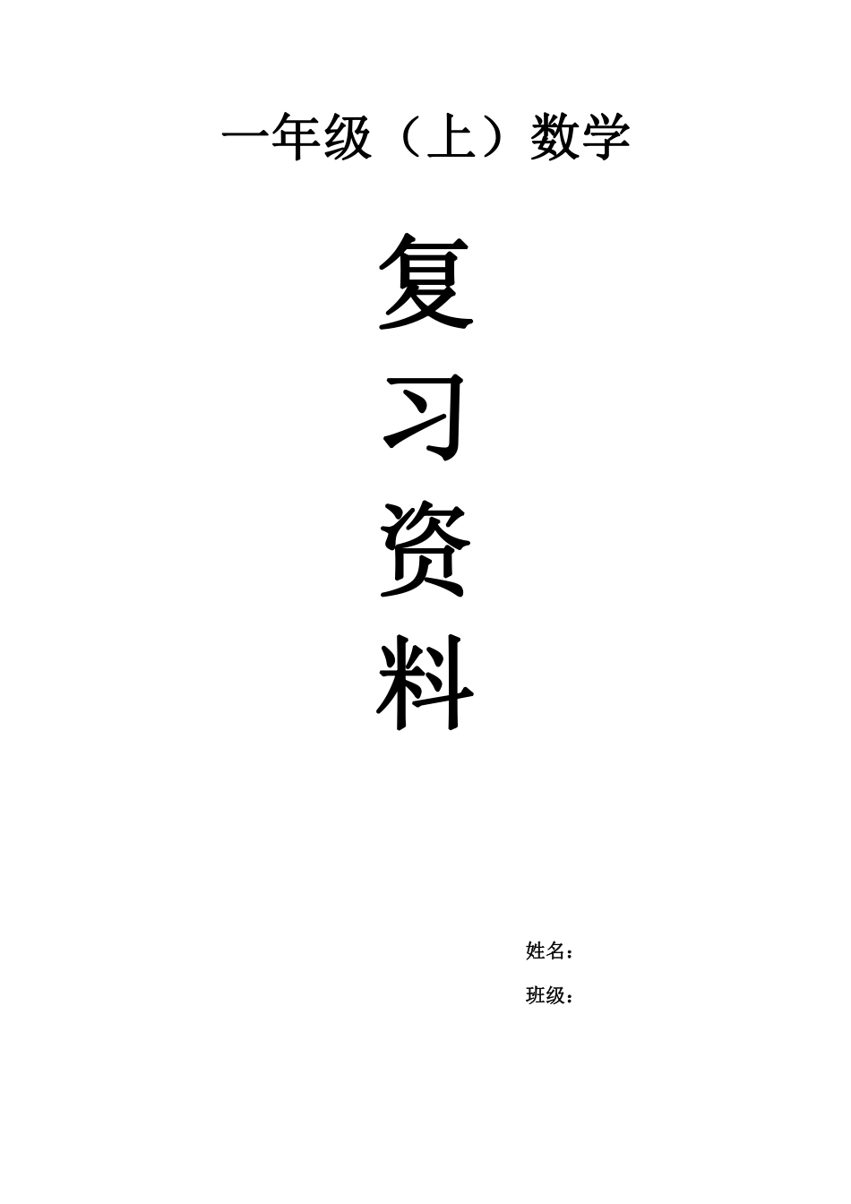 一年级上数学期末复习资料.pdf_第1页
