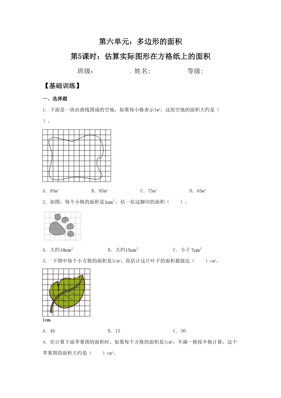人教版数学五年级上册【分层作业】6.5估算实际图形在方格纸上的面积测试试卷含答案.pdf_第1页