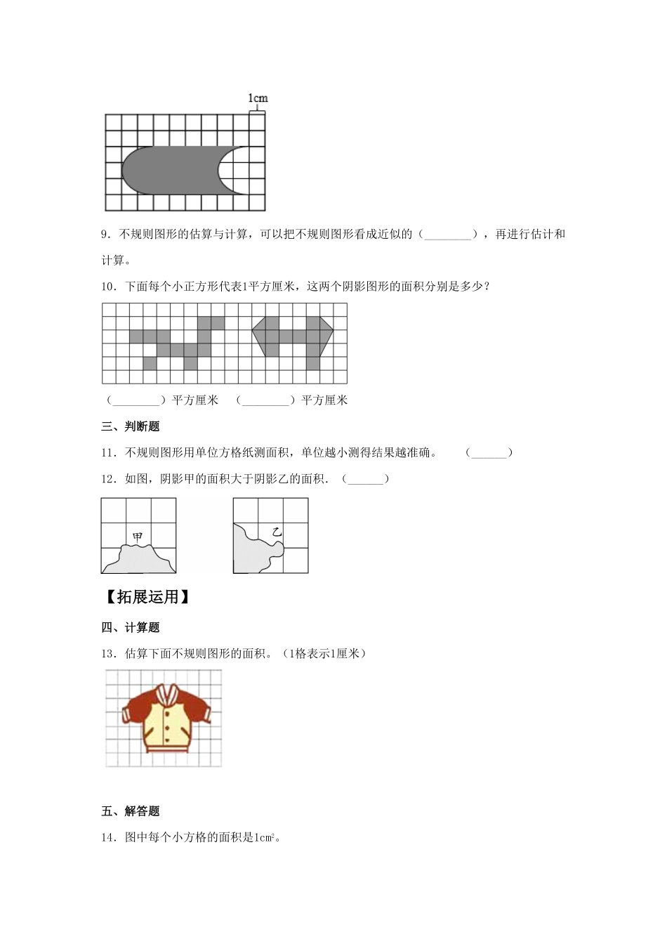 人教版数学五年级上册【分层作业】6.5估算实际图形在方格纸上的面积测试试卷含答案.pdf_第3页