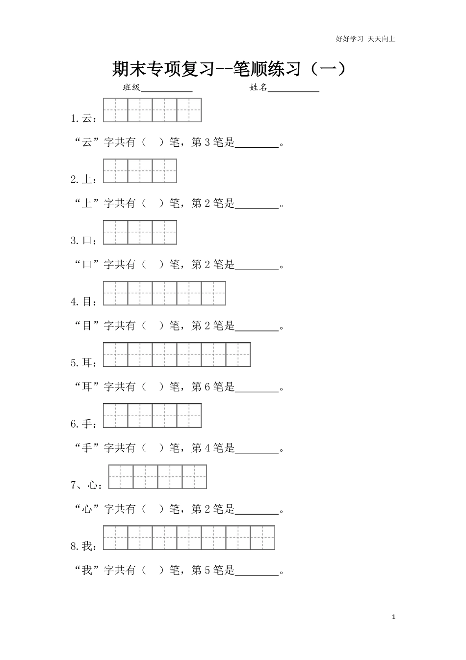 一年级上册语文-专项复习1：笔顺练习.pdf_第1页