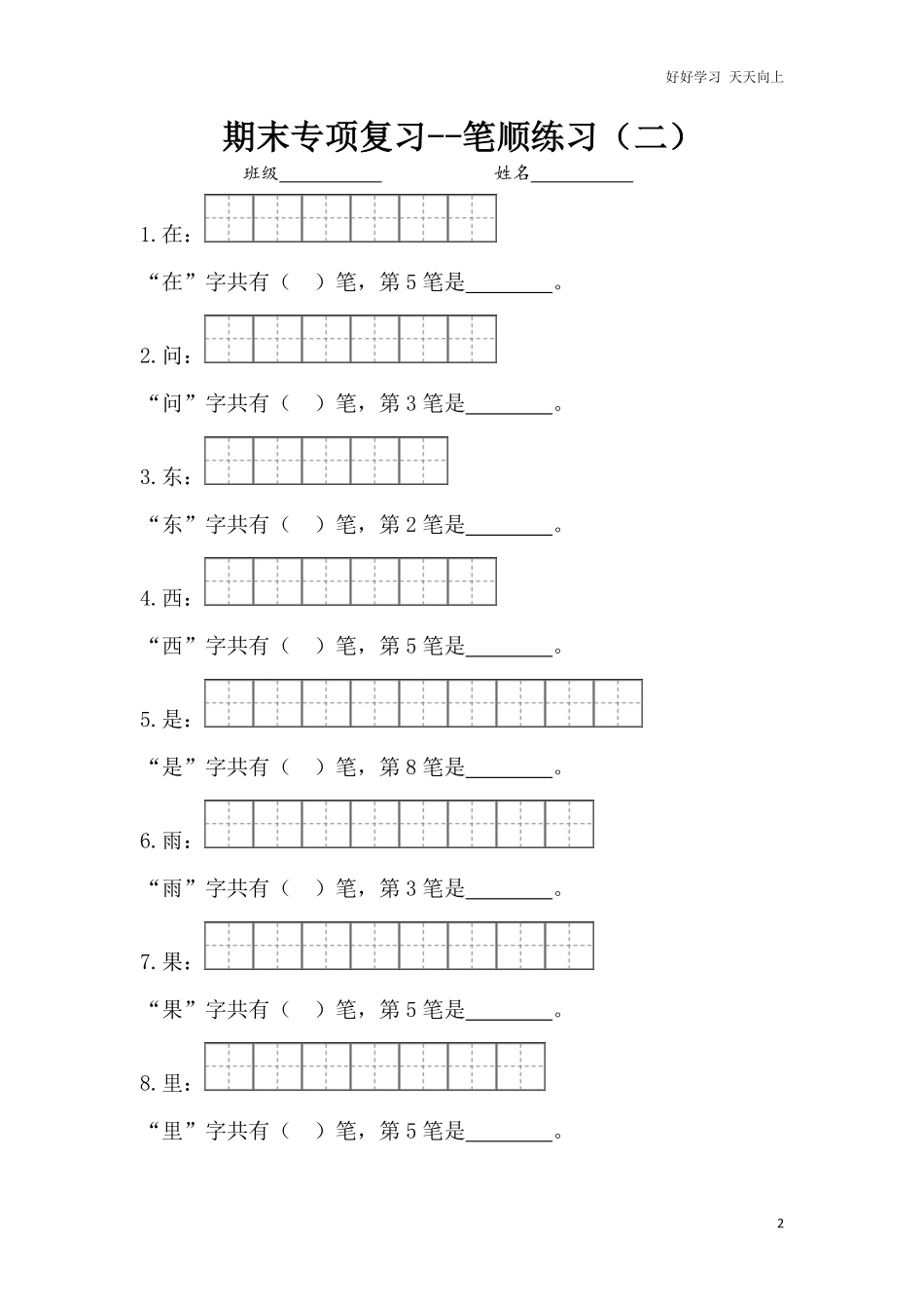 一年级上册语文-专项复习1：笔顺练习.pdf_第2页