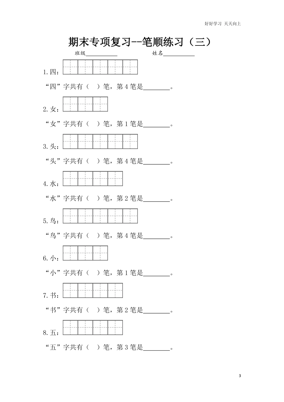 一年级上册语文-专项复习1：笔顺练习.pdf_第3页