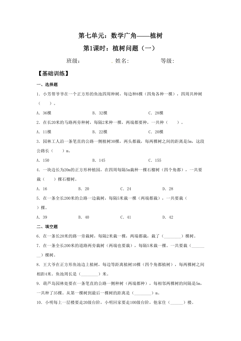 人教版数学五年级上册【分层作业】7.1植树问题（一测试试卷含答案.pdf_第1页