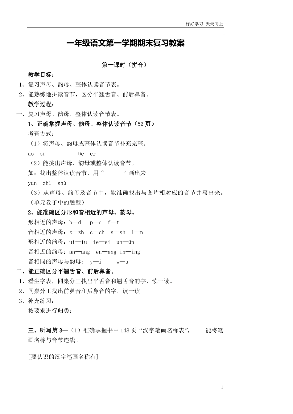 一年级上册-语文期末复习教案.pdf_第1页