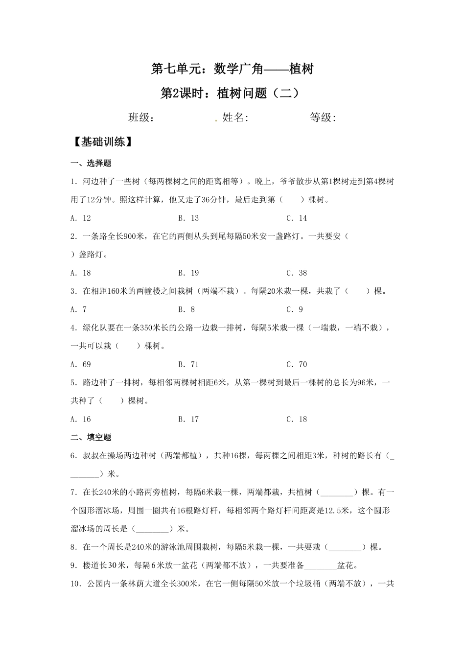 人教版数学五年级上册【分层作业】7.2植树问题（二测试试卷含答案.pdf_第1页