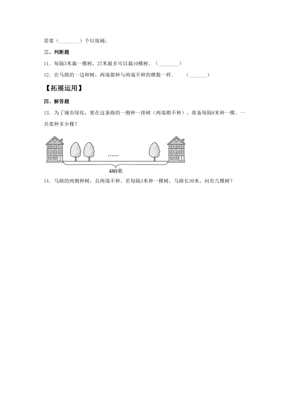 人教版数学五年级上册【分层作业】7.2植树问题（二测试试卷含答案.pdf_第2页