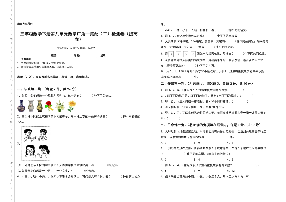 三年级数学下册第八单元数学广角—搭配二检测卷提高卷人教版-含答案.pdf_第1页
