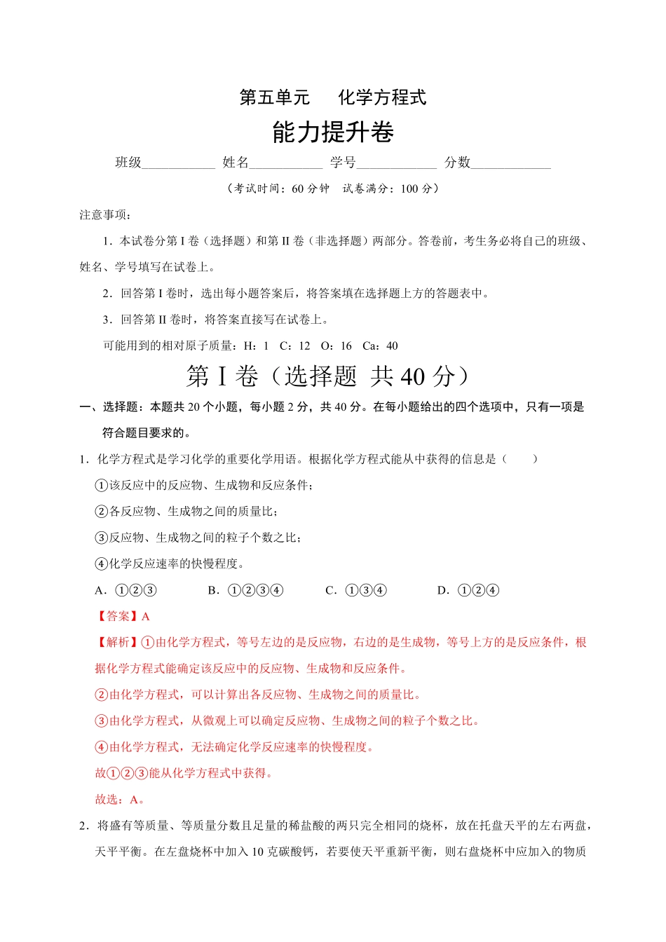 第五单元化学方程式（能力提升九年级化学上册单元测试定心卷（人教版.pdf_第1页