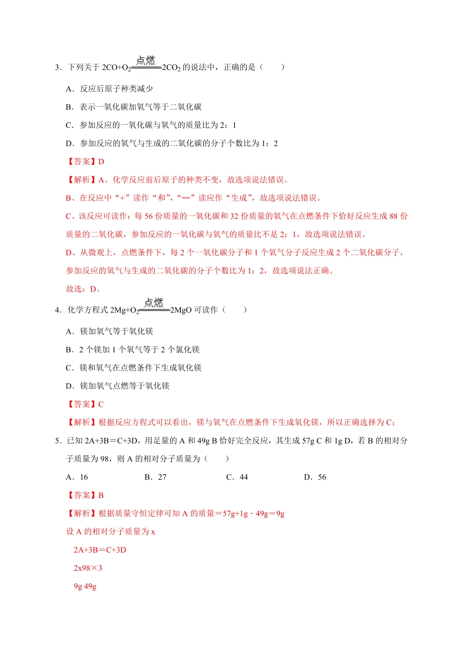 第五单元化学方程式（能力提升九年级化学上册单元测试定心卷（人教版.pdf_第3页