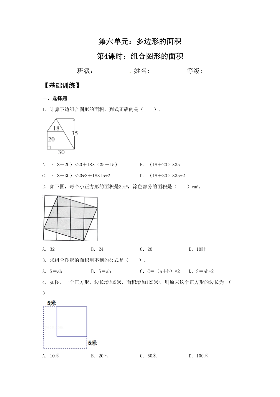 人教版数学五年级上册【分层作业】6.4组合图形的面积测试试卷含答案.pdf_第1页