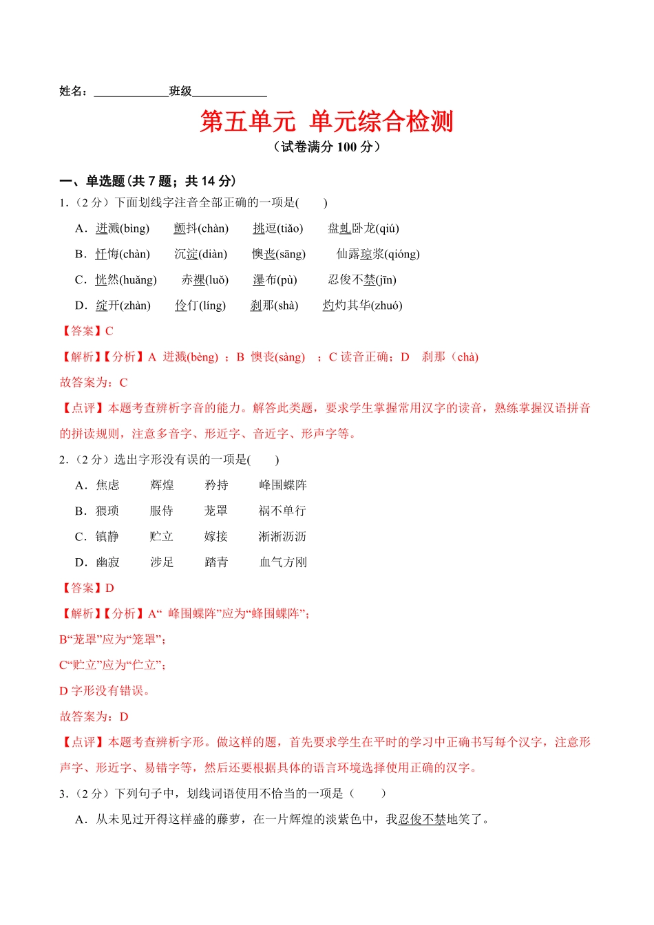 第五单元单元综合检测年七年级语文下册课后培优练（部编版.pdf_第1页